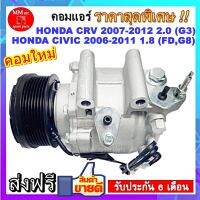 คอมแอร์ Honda Civic’06 1.8,Crv’07 2.0 คอมเพรสเซอร์ แอร์ ฮอนด้า ซีวิค’06 1.8,ซีอาร์วี’07 2.0 สินค้าของใหม่100%