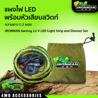 แผงไฟ LED ความยาว 1.2เมตร พร้อมหัวเสียบสวิตท์ IRONMAN Awning 12 V LED Light Strip and Dimmer Set