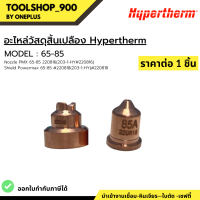 ชุดอะไหล่สิ้นเปลือง Powermax 65-85 Hypertherm