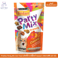 ?✨? ล็อตใหม่ พร้อมส่ง!! ? Friskies Party Mix Cat Treat ฟริสกี้ส์ ปาร์ตี้มิกซ์ ขนมแมว รสคลาสสิก 60 กรัม  ?บริการเก็บเงินปลายทาง