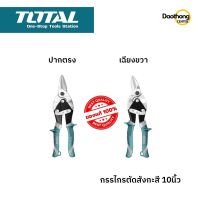 [ออกใบกำกับภาษีได้] TOTALกรรไกรตัดเหล็กแผ่น กรรไกรตัดสังกะสี ตัดโค้งขวา 10 นิ้ว THT523106 / ตรง 10 นิ้ว THT522106 (x1อัน)