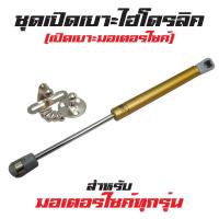 ชุดเปิดเบาะรถไฮโดรลิค (ไฮดรอลิค) สำหรับเปิดเบาะมอเตอร์ไซค์ สีทอง