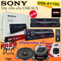 ถูกของแท้ 100% SONY วิทยุติดรถยนต์ SONY DSX-A110U เครื่องเล่นติดรถยนต์1DIN แบบไม่ใช่แผ่น เล่นUSB วิทยุsony วิทยุ1din พร้อมจัดคู่ลำโพงแกนร่วม 4นิ้ว DZ-412