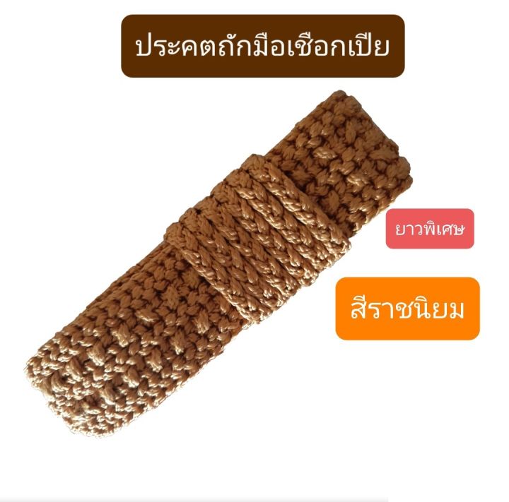 ปะคตเอว-ราชนิยม-แก่นบวร-ประคตเอวถักลายกระดูกงูยาวพิเศษ-เชือกเปีย-รัดประคตถักมือ-เชือกเส้นเดียวทั้งเส้นไม่ต่อเชือก-รัดประคต