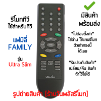 รีโมททีวี ใช้กับ แฟมิลี่ Family รุ่น Ultra Slim *ปุ่มตรง ใช้งานได้* [เก็บเงินปลายทางได้ มีสินค้าพร้อมส่ง]