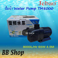 JEBAO TM8000 ECO Water Pump ปั้มน้ำประหยัดไฟ 8000L/Hr 65 วัตต์