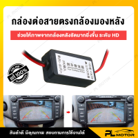 สายต่อตรงกล้อง ฟิวเตอร์กล้องมองหลังรถยนต์ ติดตั้งกับกล้องมองหลัง 12v แบบสาย AV [ ลดสัญญาณลดการกวน ]