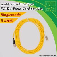 สายไฟเบอร์ออฟติก FC-D4 Patch Cord Single-mode 9/125um Simplex  5 เมตร