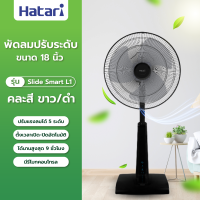 Global House-HATARI พัดลมปรับระดับ 18 นิ้ว (รีโมท) Slide Smart L1 คละสี ขาว/ดำ รับประกันของเเท้