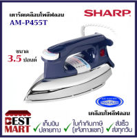 SHARP เตารีดเคลือบโพลีฟลอน AM-P455T