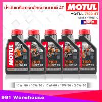 MOTUL 7100 4T SAE (10W40/10W50/10W60/15W50/20W-50) น้ำมันเครื่องมอไซค์ สูตรสังเคราห์แท้100% ปริมาณ 1ลิตร (*สินค้าเป็นตัวเลือก*) ของแท้