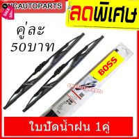 OEM / BOSS 1คู่ ใบปัดน้ำฝน ต่อคู่ สินค้าคุณภาพดี ลดพิเศษ #ที่ปัดน้ำฝน  #ยางปัดน้ำฝน  #ก้าน  #ก้านปัดน้ำฝน  #ใบปัดน้ำฝน