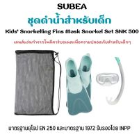 SUBEA ชุดฟินดำน้ำ หน้ากาก และท่อหายใจดำน้ำตื้นสำหรับเด็กรุ่น SNK 500 น่ากากดำน้ำ เลนส์แว่นทนทานทำจากโพลีคาร์บอเนต ส่งไว