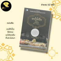 หนังสือ บนให้เป็น ให้ตรง จะได้ทุกสิ่ง ที่ปรารถนา สำนักพิมพ์ เพชร Dimond :นักเขียน ธนัญธร  เทพรักษา ศาสนา ความเชื่อ สายมู