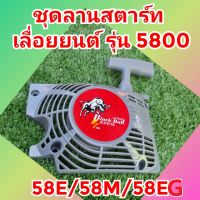 ฝาครอบลานสตาร์ท ของแท้ สำหรับ เครื่องตัดไม้กระทิงดำ รุ่น 5800 รหัส B-CS152  โฉม 58EG และ 58EB และ โฉม 58M และ 58E