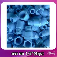 ข้อต่อPVC ตรง ผ/ม 4 หุน 50ชิ้น/100ชิ้น