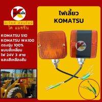 ไฟเลี้ยว ทรงสี่เหลี่ยม**สายไฟ 3 สาย** 24V รถตัก KOMATSU 510/WA100 KMอะไหล่+ชุดซ่อม