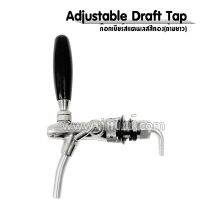 Adjustable Draft Tap ก๊อกเบียร์ - European Design