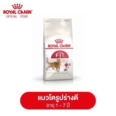 Royal Canin Fit โรยัล คานิน อาหารเม็ดแมวโต รูปร่างดี อายุ 1 ปีขึ้นไป (กดเลือกขนาดได้, Dry Cat Food)