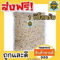 เมล็ดแตงโม  กะเทาะเปลือก [พร้อมทาน] เต็มเมล็ดใหญ่ เกรด AAA ผลิตใหม่ตลอด = 1 กิโลกรัม = ไม่เหม็นหืน สูตรลับเฉพาะ การันตรีความอร่อย