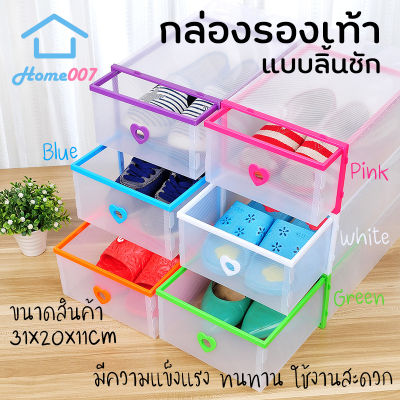 Home007 กล่องใส่รองท้า กล่องรองเท้า แบบลิ้นชัก มี4สี 31*20*11cm กล่องรองเท้า แข็งแรง ทนทาน น้ำหนักเบา วางซ้อนได้หลายชั้น Shoe Box