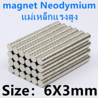 แม่เหล็ก 6*3มิล กลมแบน 6x3มิล Magnet Neodymium 6x3mm แม่เหล็กแรงสูง 6*3mm กลมแบน 6mm x 3mm แรงดูดสูง ติดแน่น ติดทน พร้อมส่ง