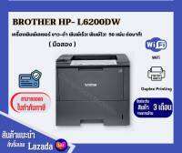 Brother HL-6200DW (มือสอง สภาพประมาณ 90%)  เครื่องพิมพ์เลเซอร์ขาวดำ พิมพ์2หน้าอัตโนมัติได้ มีไวไฟ ปริ้นเร็ว 50 แผ่น/นาที พร้อมใช้งาน