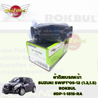 ผ้าดิสเบรคหน้า  SUZUKI SWIFT’05-12 (1.2,1.5)  ROKBUL  #DP-1-1818-RA