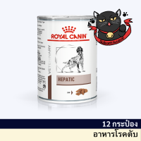 Royal Canin Hepatic can dog food อาหารสุนัข อาหารสุนัขโรคตับ แบบกระป๋อง ขนาด 420 g แพค 12 กระป๋อง