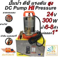 (ราคาโปรโมชั่น) ปั้มน้ำโซลาเซล ปั๊มน้ำ ไดโว่ DC SOLAR PUMP  ปั๊มแช่ ปั๊มจุ่ม ไดโว่ 24v 300w