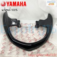 กันตก เหล็กท้ายเบาะ ฟีโน่ Fino สีดำเงา แท้ศูนย์ YAMAHA รหัส 4D0-F4773-00-P1