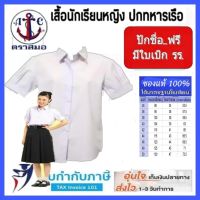 เตรียมแขนพอง เสื้อนักเรียนมัธยมปลาย ตราสมอ (ปักชื่อฟรี+มีใบเสร็จรับเงิน) ชุดนักเรียน เสื้อนักเรียน สมอ