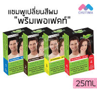 แชมพูเปลี่ยนสีผม พริมเพอร์เฟคท์ ภูมิพฤกษา Prim Perfect by Poompuksa 25 ml.