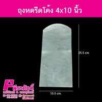 ถุงหดรีดโค้ง4x10นิ้ว1กิโล