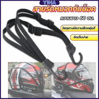 Yiha สายรัดหมวกกันน็อค 60cm  ที่รัดหมวกกันน็อค ติดเบาะรถมอเตอร์ไซค์ Helmet elastic rope