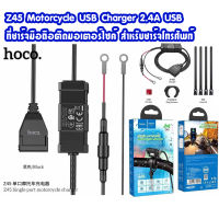 Hoco Z45 Motorcycle USB Charger 2.4A USB ที่ชาร์จมือถือติดมอเตอร์ไซค์ สำหรับชาร์จโทรศัพท์