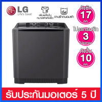 LG เครื่องซักผ้า แบบ 2 ถัง ความจุ 17.0 กก. พร้อมระบบ Roller Jet รุ่น TT17NAPG