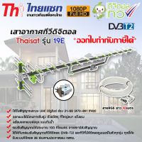 เสาอากาศทีวีดิจิตอล Thaisat Antenna รุ่น 19E พร้อมสายRG6 ยาว 10เมตร