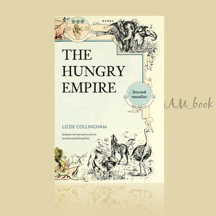 หนังสือ จักรวรรดิจอมเขมือบ The Hungry Empire (ปกอ่อน)