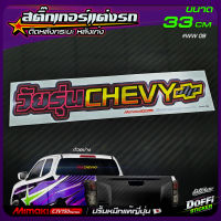 สติ๊กเกอร์ติดรถ วัยรุ่น CHEVY (เชฟโรเลต) สติ๊กเกอร์ติดหลังรถ ติดกระจกรถ สติ๊กเกอร์แต่งรถ งานปริ้นหมึกญี่ปุ่น [ ขนาดยาว 33 CM ]