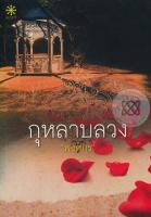 กุหลาบลวง - พงศกร (หนังสือมือหนึ่ง ในซีล มีตำหนิปั๊มสันและรอยเปื้อนนิดๆ - ตามภาพ)