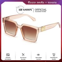 AIFASOON กรอบเงาขนาดใหญ่ แว่นกันแดดผู้หญิง สแควร์ แว่นตากันแดดสีน้ำตาลสำหรับผู้ชาย ครีมกันแดด แว่นตาแฟชั่น