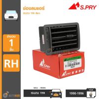 S.PRY ช่องลมแอร์ ISUZU TFR ปี 1990-1996 RH ข้างขวา สีเทา (R006) วรจักรอะไหล่ มีหน้าร้านจริง