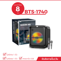 BTS-1740 ลำโพงบลูทูธ  8 นิ้ว (แถมฟรี ไมค์สาย+ไมค์ลอย)