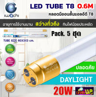 (แพ็ค 5 ชุด) IWACHI หลอดไฟ LED หลอดประหยัดไฟแอลอีดี T8 20W หลอดแอลอีดีสั้น หลอดไฟ T8 20W ขั้วสีทอง หลอดไฟตกแต่งห้อง LED สว่างเต็ม 2,300 LM หลอดแอลอีดีสั้น แสงสีขาว DAYLIGHT