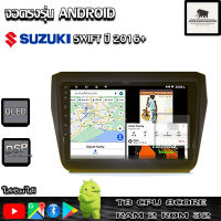 จอติดรถยนต์ระบบแอนดรอยด์ ตรงรุ่น สำหรับ Suzuki Swift ปี2016+ CPU 4-8 core , RAM 2-8GB , ROM 16-128GB เครื่องเสียงติดรถยนต์ ระบบAndroid