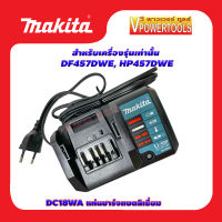 Makita DC18WA แท่นชาร์จแบตลิเธี่ยม 18 โวลต์ สำหรับเครื่องรุ่น DF457DWE, HP457DWEเท่านั้น