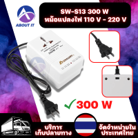 SW-S13 หม้อแปลงแรงดันไฟฟ้า  300 W ปลั๊กแปลงไฟ จาก 220 ไปยัง 110 V และ 220 ถึง 110 V หม้อแปลงไฟฟ้า ปลั๊กแปลงไฟ อุปกรณ์แปลงแรงดันไฟฟ้า