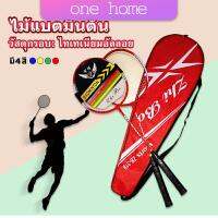 One Home ไม้แบดมินตัน อุปกรณ์กีฬา  พร้อมกระเป๋าพกพา ฝึกตี พร้อมส่ง Badminton racket