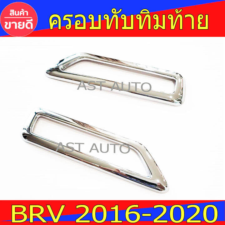 ครอบทับทิมท้าย-ชุปโครเมี่ยม-2ชิ้น-ฮอนด้า-บีอาวี-honda-brv-br-v-2016-2020-ใส่ร่วมกันได้-ri-st